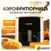 Аэрогриль (аэрофритюрница) Roome AF-ZE7223-A (черный)
