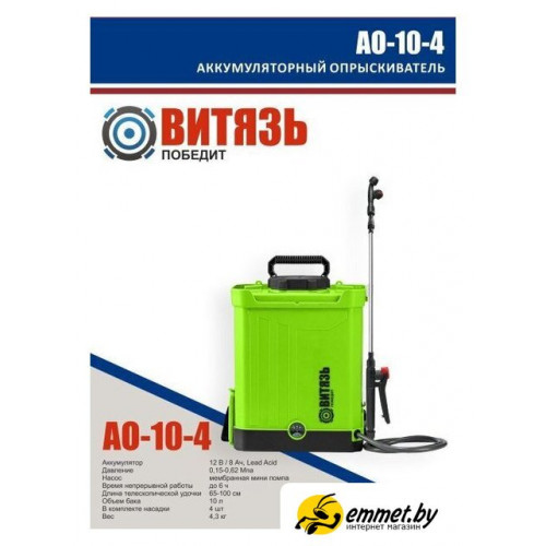 Аккумуляторный опрыскиватель Витязь АО-10-4