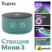 Умная колонка Яндекс Станция Мини 3 с часами (бирюзовый)