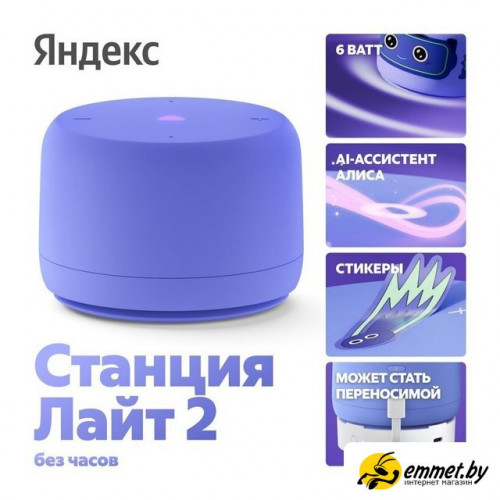 Умная колонка Яндекс Станция Лайт 2 без часов (фиолетовый)