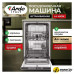 Встраиваемая посудомоечная машина ARDO DBEA9452B2