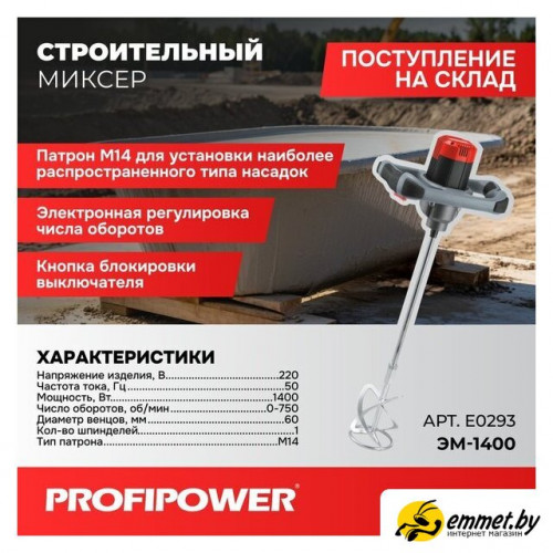 Строительный миксер Profipower ЭМ-1400