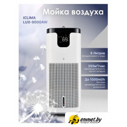 Мойка воздуха IClima LUX-9000AW Мойка воздуха IClima LUX-9000AW