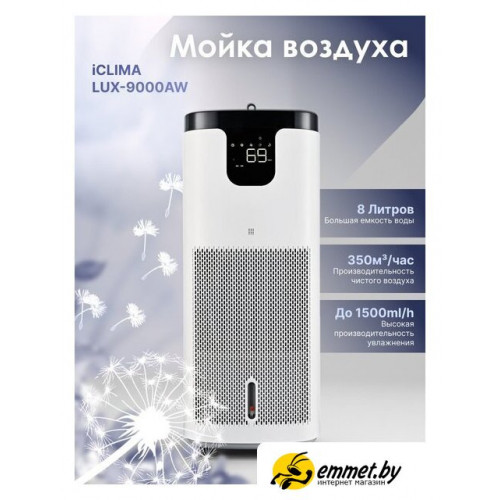 Мойка воздуха IClima LUX-9000AW