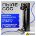 Пылесос Evolution Smart Clean DS2511