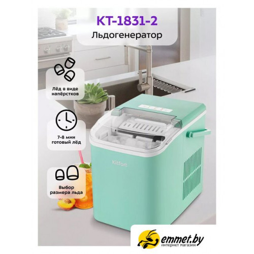 Льдогенератор Kitfort KT-1831-2