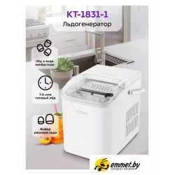 Льдогенератор Kitfort KT-1831-1
