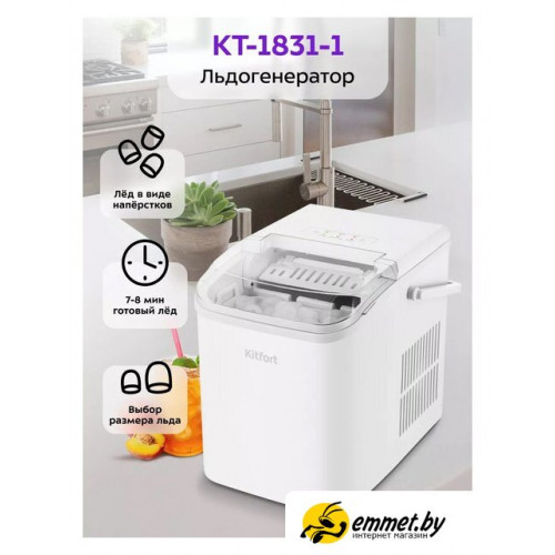 Льдогенератор Kitfort KT-1831-1