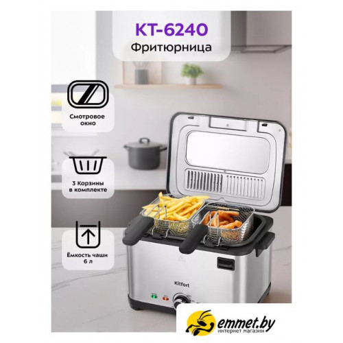 Фритюрница Kitfort KT-6240