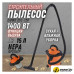 Пылесос Daman DVC-15P