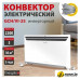 Конвектор Energolux GCH/VI-25