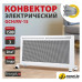 Конвектор Energolux GCH/RV-15