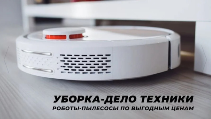 Роботы-пылесосы